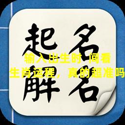 输入出生时  间看生肖运程，真的超准吗
